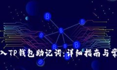如何正确输入TP钱包助记词
