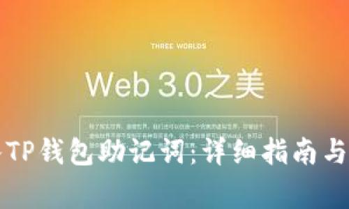 如何正确输入TP钱包助记词：详细指南与常见问题解析