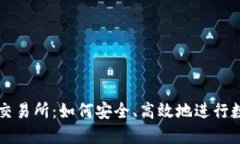 tP钱包薄饼交易所：如何安