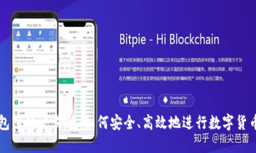 tP钱包薄饼交易所：如何安全、高效地进行数字货币交易