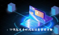 : TP钱包充币时间及注意事