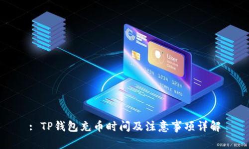 : TP钱包充币时间及注意事项详解