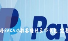 如何将RACA从抹茶转移至