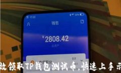 如何有效领取TP钱包测试币