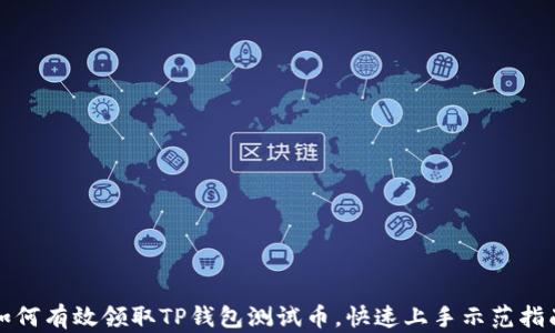 
如何有效领取TP钱包测试币，快速上手示范指南