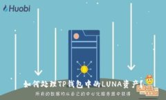 如何处理TP钱包中的LUNA资