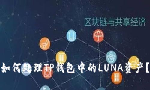 如何处理TP钱包中的LUNA资产？