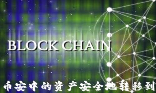 
如何将币安中的资产安全地转移到TP钱包