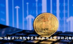 如何解决TP钱包中莫名出现