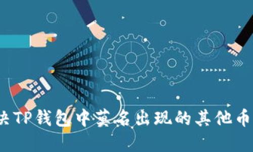 如何解决TP钱包中莫名出现的其他币种问题？