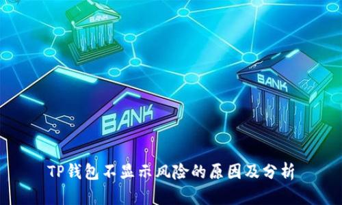 TP钱包不显示风险的原因及分析