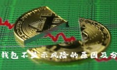 TP钱包不显示风险的原因及