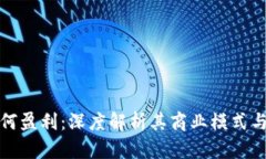 TP钱包如何盈利：深度解析