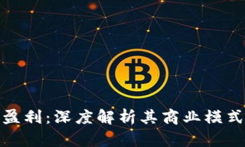 TP钱包如何盈利：深度解析其商业模式与金流机制