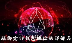  中本聪绑定TP钱包地址的