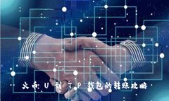 火币 U 到 T P 钱包的转账攻