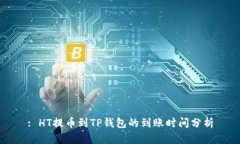 : HT提币到TP钱包的到账时
