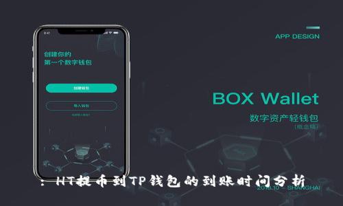 : HT提币到TP钱包的到账时间分析