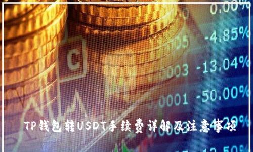  TP钱包转USDT手续费详解及注意事项
