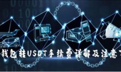  TP钱包转USDT手续费详解及