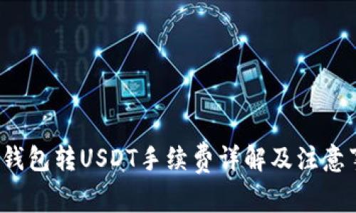  TP钱包转USDT手续费详解及注意事项