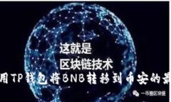 如何使用TP钱包将BNB转移到