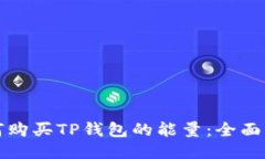如何购买TP钱包的能量：全