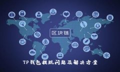 TP钱包提现问题及解决方案