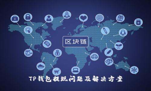 TP钱包提现问题及解决方案