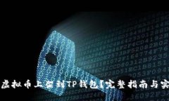 如何将虚拟币上架到TP钱包