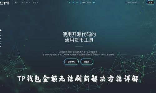 TP钱包金额无法刷新解决方法详解
