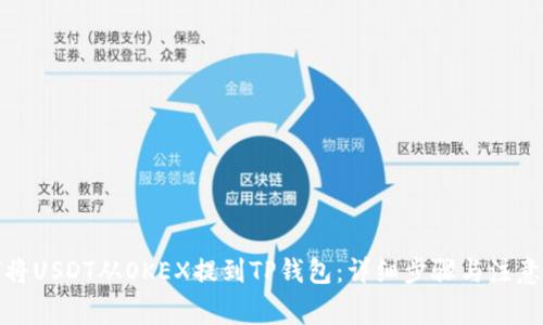 如何将USDT从OKEX提到TP钱包：详细步骤与注意事项