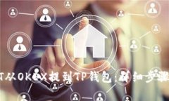如何将USDT从OKEX提到TP钱包