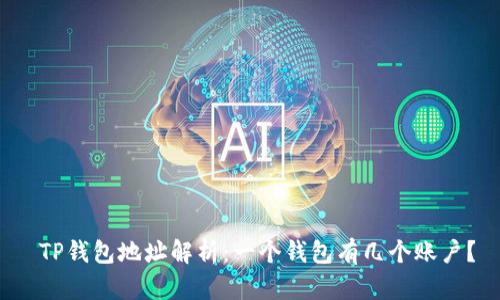  TP钱包地址解析：一个钱包有几个账户？