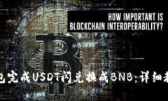 如何使用TP钱包完成USDT闪