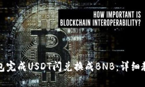 如何使用TP钱包完成USDT闪兑换成BNB：详细教程和实用技巧