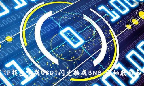 如何使用TP钱包完成USDT闪兑换成BNB：详细教程和实用技巧