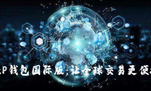  tP钱包国际版：让全球交易更便捷