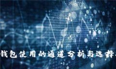  TP钱包使用的通道分析与