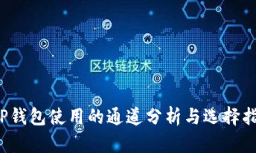  TP钱包使用的通道分析与选择指南