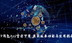 TP钱包App官方下载：最新版