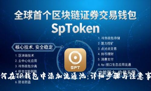 如何在TP钱包中添加流通池：详细步骤与注意事项