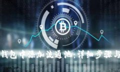 如何在TP钱包中添加流通池
