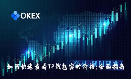 如何快速查看TP钱包实时价格：全面指南