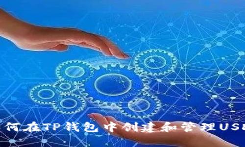 如何在TP钱包中创建和管理USDT