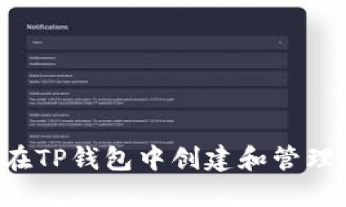 如何在TP钱包中创建和管理USDT