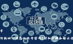 文章 如何找回TP钱包的账