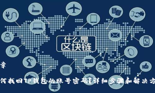 文章 

如何找回TP钱包的账号密码？详细步骤和解决方案