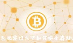   TP钱包观察模式下如何安