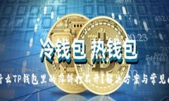优质为什么TP钱包里的薄饼